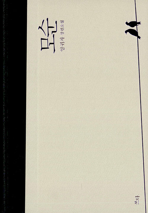 양귀자 모순, 쓰다 한국어판 표지