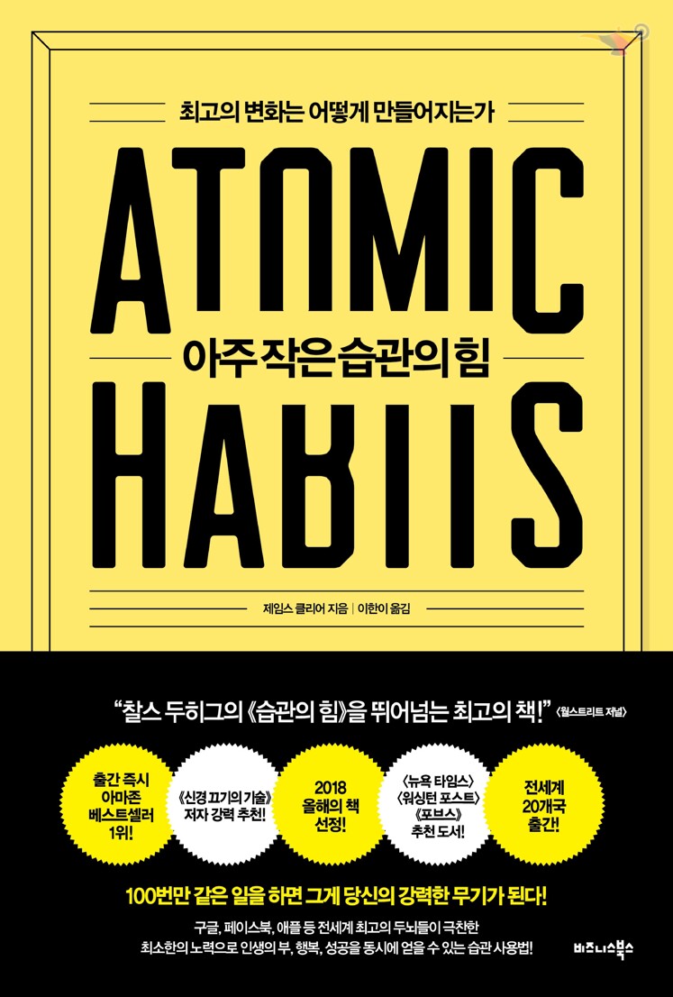 제임스 클리어 아주 작은 습관의 힘, 비즈니스북스 한국어판 표지