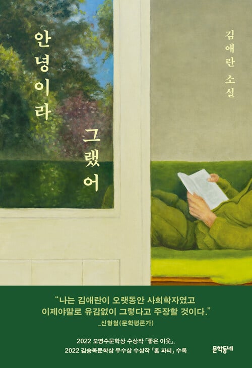 김애란 안녕이라 그랬어, 문학동네 한국어판 표지